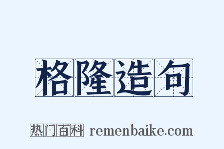 格隆造句是什么意思的图片